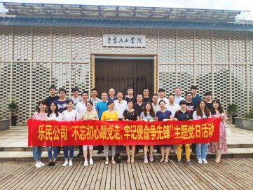 乐民公司前往安吉鲁家村开展“不忘初心跟党走，牢记使命争先锋”主