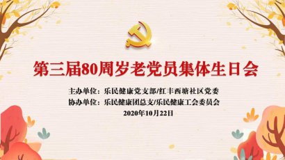亮党员形象，树敬老之风 --第三届80周岁老党员集体生日会今日温馨举行