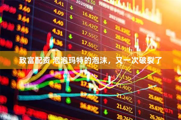 致富配资 泡泡玛特的泡沫，又一次破裂了