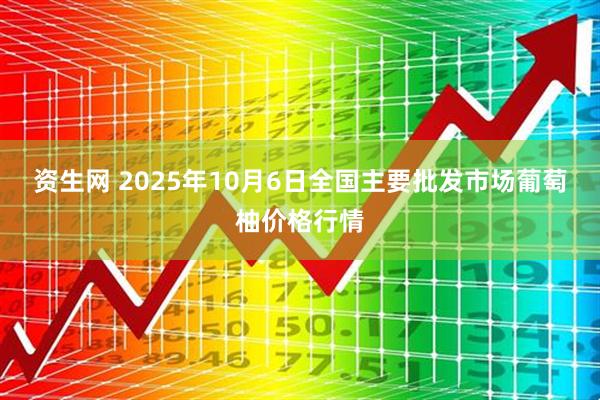 资生网 2025年10月6日全国主要批发市场葡萄柚价格行情