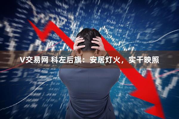 V交易网 科左后旗：安居灯火，实干映照