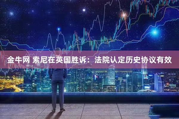 金牛网 索尼在英国胜诉:法院认定历史协议有效